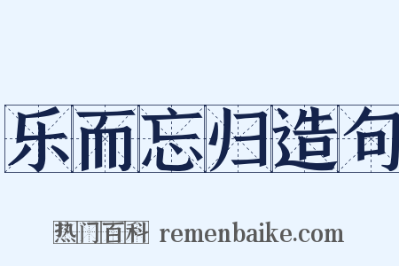 乐而忘归造句是什么意思的图片